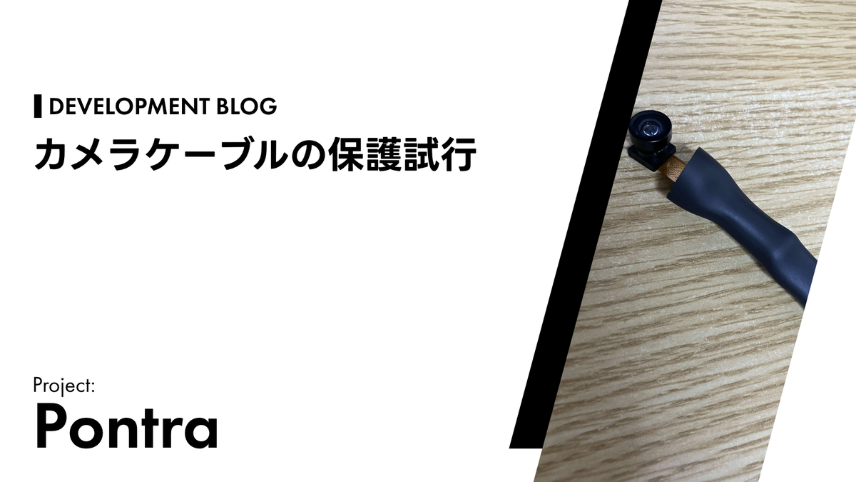 カメラケーブルの保護試行