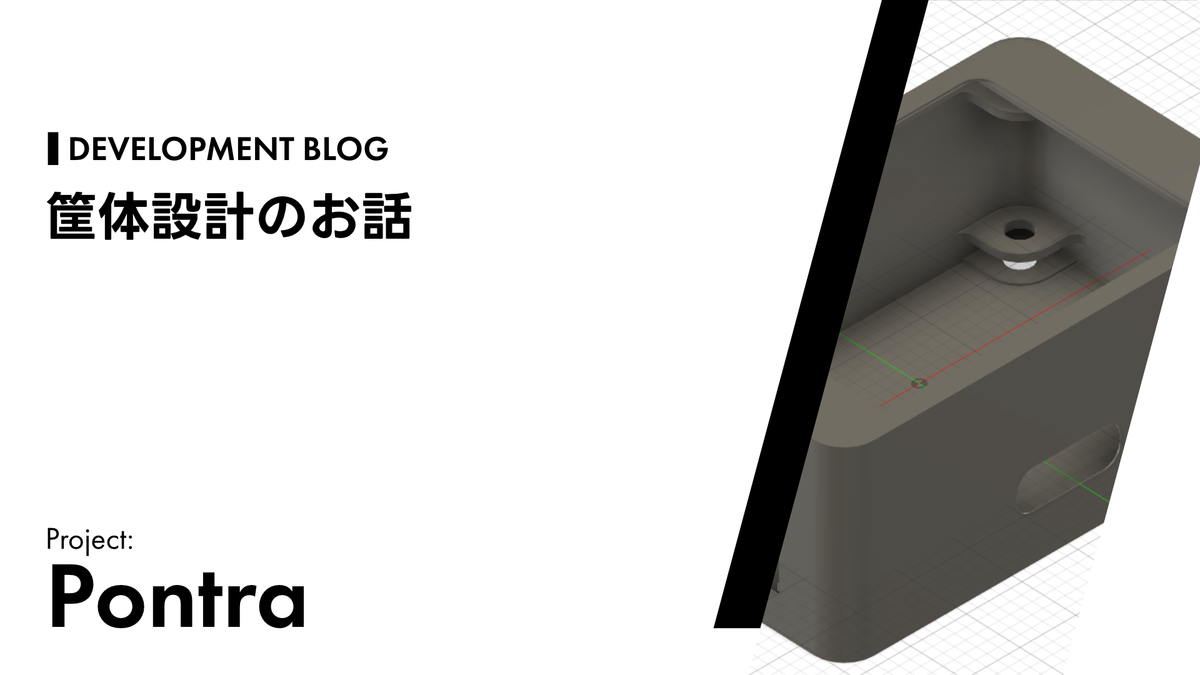 筐体設計のお話