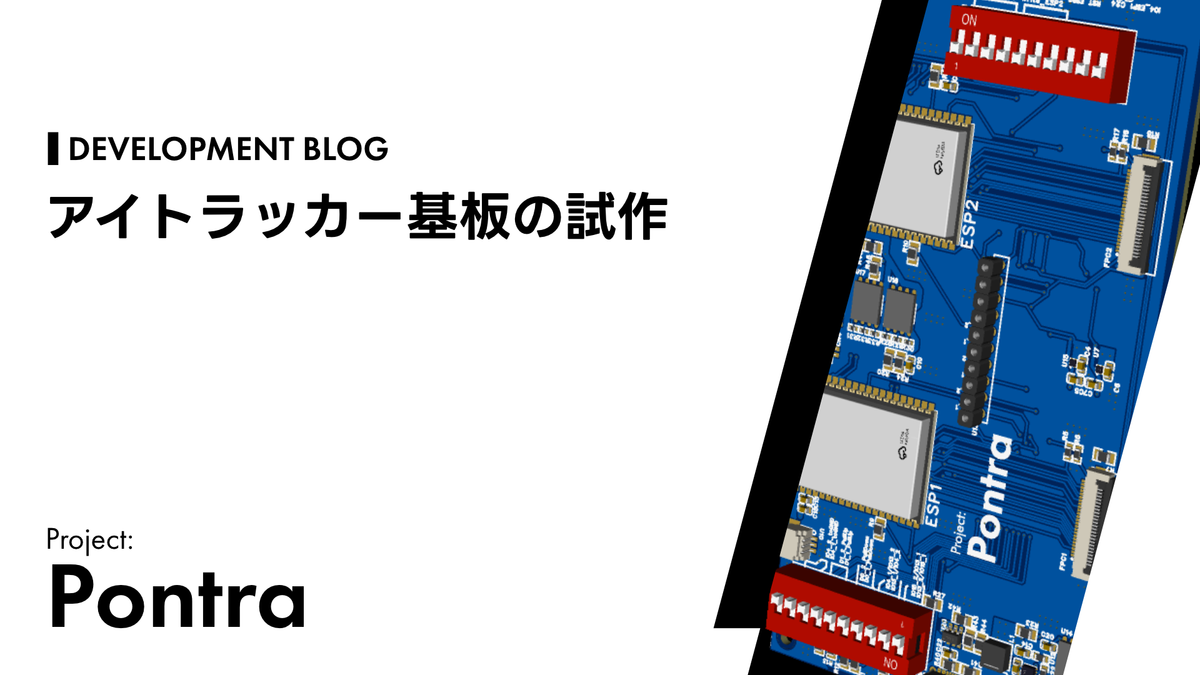 アイトラッカー基板の試作