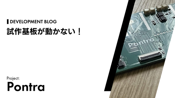 試作基板が動かない！